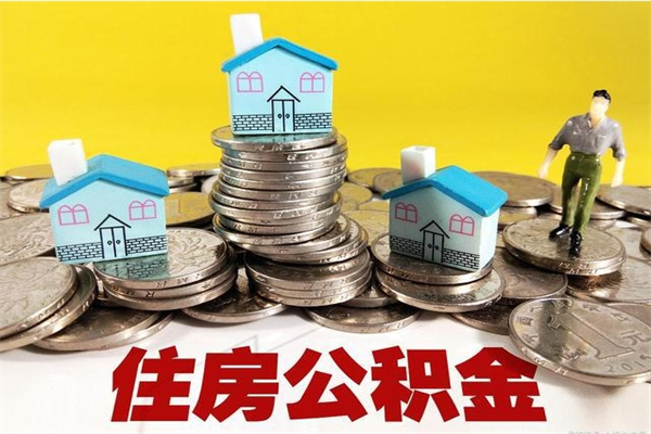 云南离职了公积金什么时候能取（离职后住房公积金啥时候能取出来）