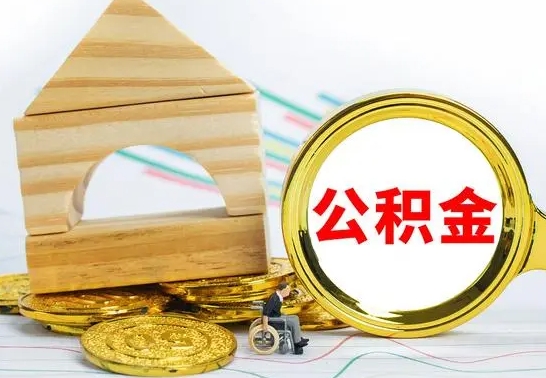 云南离职了公积金什么时候能取（离职后住房公积金啥时候能取出来）